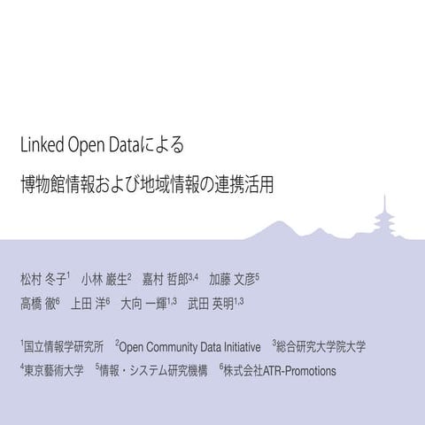 Linked Open Dataによる博物館情報および地域情報の連携活用（じんもんこん2011）