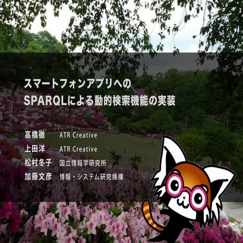 スマートフォンアプリへのSPARQLによる動的検索機能の実装（さばえぶらり）