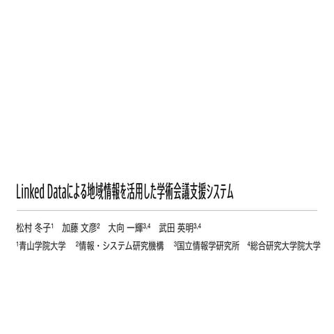Linked Dataによる地域情報を活用した学術会議支援システム