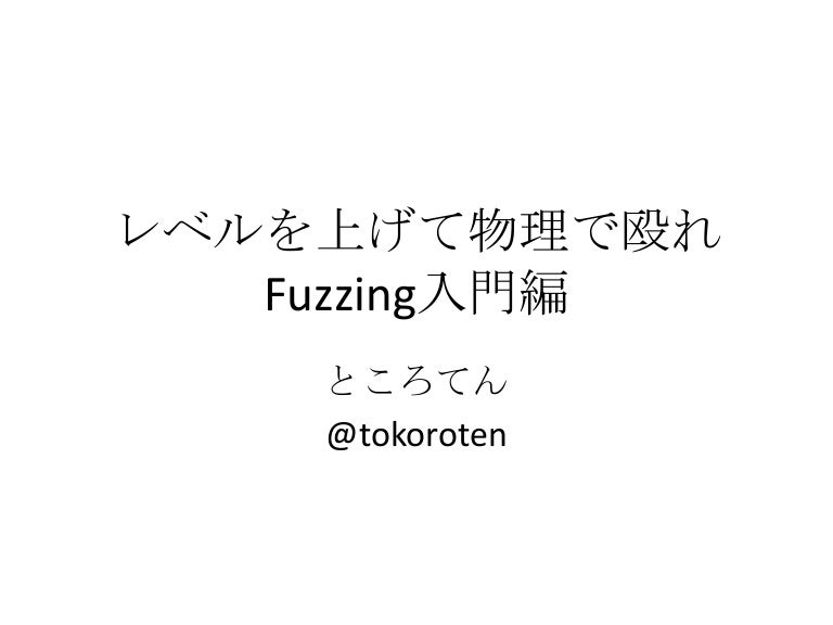 レベルを上げて物理で殴れ Fuzzing入門 Pyfes