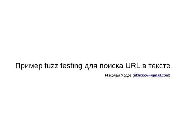 Fuzz testing