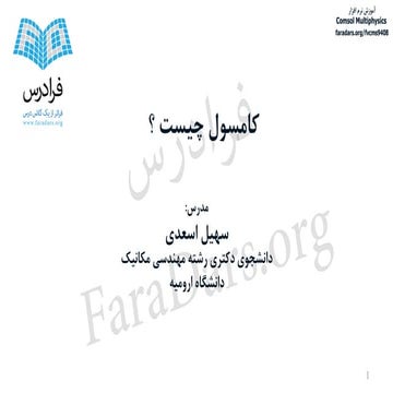 آموزش نرم افزار Comsol Multiphysics برای تحلیل مسائل مکانیک سیالات و جامدات ب...