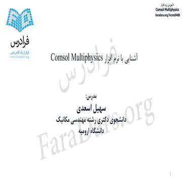 آموزش نرم افزار Comsol Multiphysics برای تحلیل مسائل مکانیک سیالات و جامدات ب...