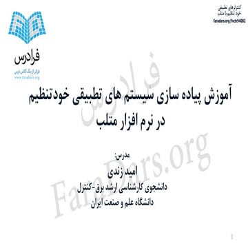 آموزش کنترلرهای تطبیقی خود تنظیم با متلب - بخش اول | فرادرس