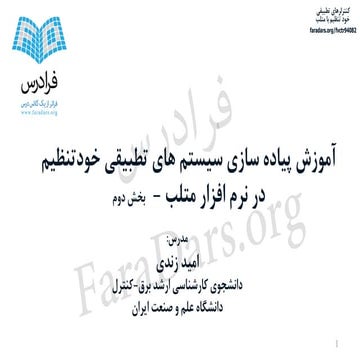 آموزش کنترلرهای تطبیقی خود تنظیم با متلب بخش دوم (الف)