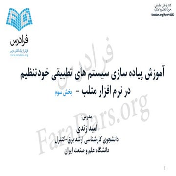 آموزش کنترلرهای تطبیقی خود تنظیم با متلب بخش سوم (الف)