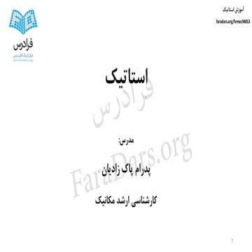 آموزش استاتیک - بخش یکم