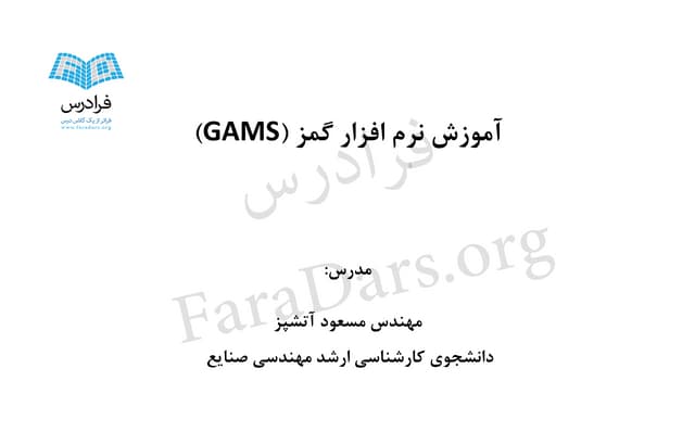 آموزش نرم افزار GAMS - بخش سوم