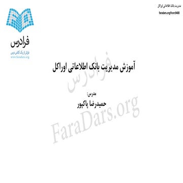 آموزش مدیریت بانک اطلاعاتی اوراکل - بخش یکم