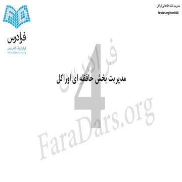 آموزش مدیریت بانک اطلاعاتی اوراکل - بخش چهارم