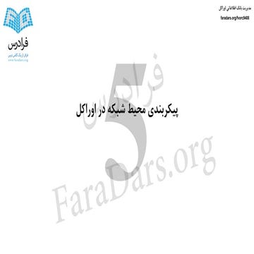 آموزش مدیریت بانک اطلاعاتی اوراکل - بخش پنجم