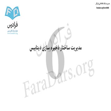 آموزش مدیریت بانک اطلاعاتی اوراکل - بخش ششم