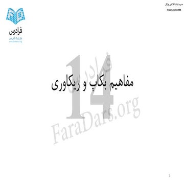 آموزش مدیریت بانک اطلاعاتی اوراکل - بخش چهاردهم