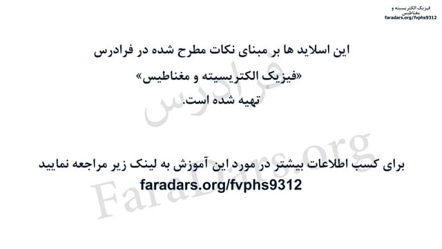 آموزش فیزیک الکتریسیته - فصل یکم تا پنجم