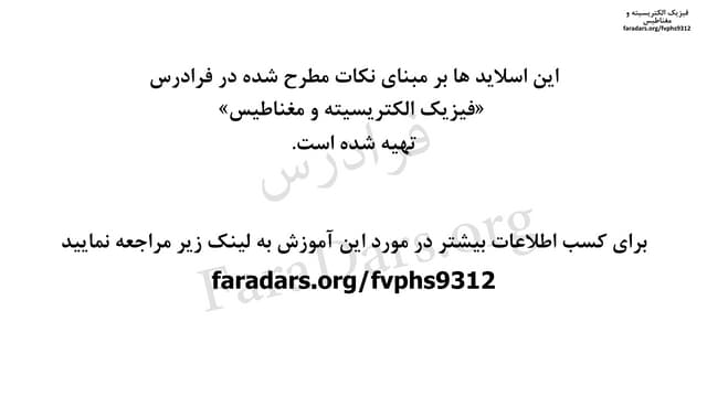 آموزش فیزیک الکتریسیته - فصل ششم تا نهم