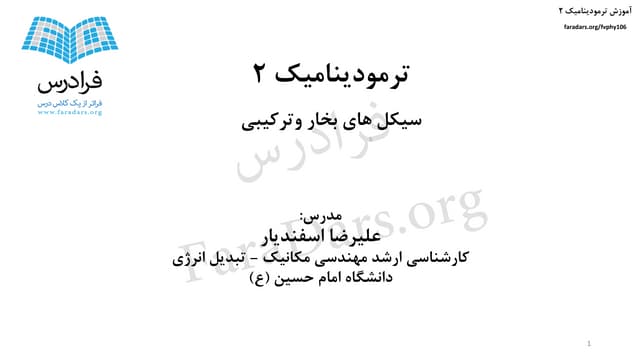 آموزش ترمودینامیک ۲ بخش دوم