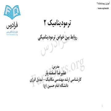 آموزش ترمودینامیک ۲ بخش چهارم