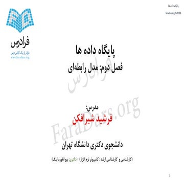 آموزش پایگاه داده ها - بخش یکم