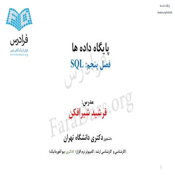 آموزش پایگاه داده ها - بخش یکم