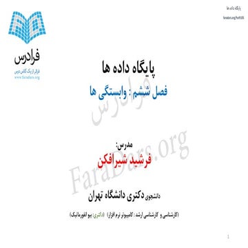 آموزش پایگاه داده ها - بخش یکم