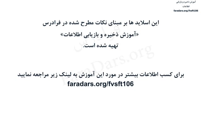 آموزش ذخیره و بازیابی اطلاعات - درس نهم