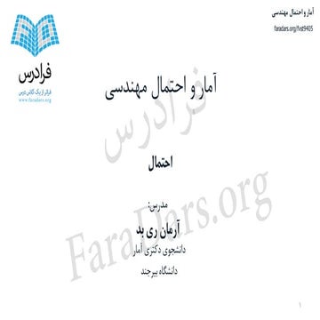 آموزش آمار و احتمال مهندسی - بخش دوم