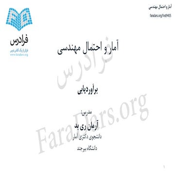 آموزش آمار و احتمال مهندسی - بخش ششم