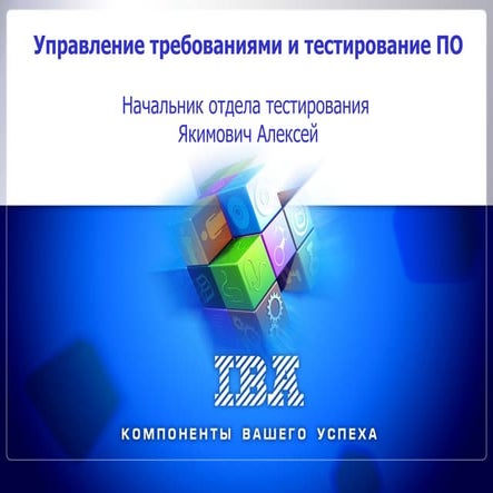 Управление требованиями и тестирование ПО