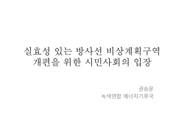 2.[브리핑]방사선 비상계획구역 개편 (1)