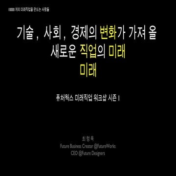 미래직업워크샵 FutureWorks Trend Workshop
