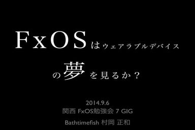 FxOSはウェアラブルデバイスの夢を見るか？