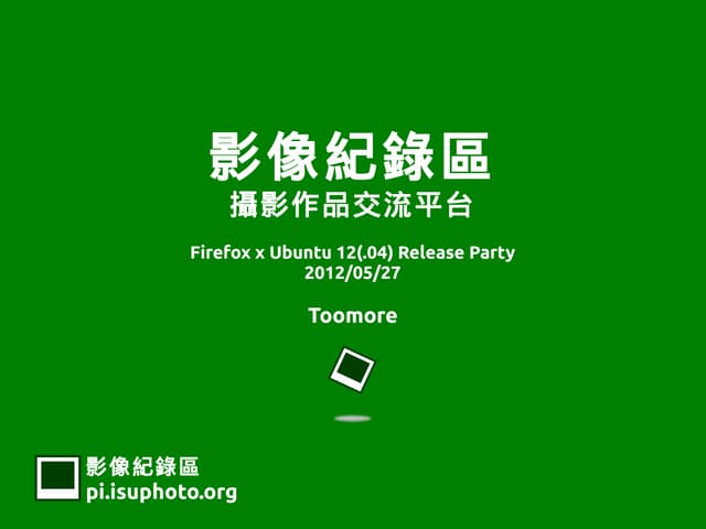 影像紀錄區開發歷程