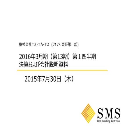 エス・エム・エス　2016年3月期 第1四半期決算および会社説明会資料