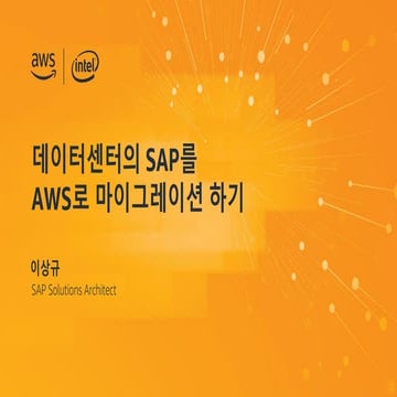 [AWS Migration Workshop]  데이터센터의 SAP를 AWS로 마이그레이션 하기