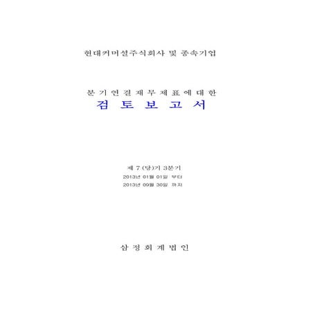현대커머셜 Fy2013 3_q_연결