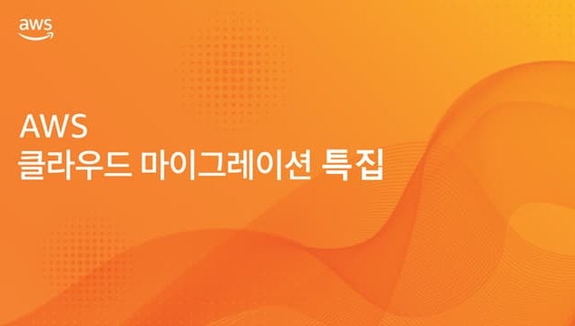 SAP on AWS 이관사례로 알아보는 SAP 혁신 전략 - 이진욱, AWS SAP on AWS Solutions Architect