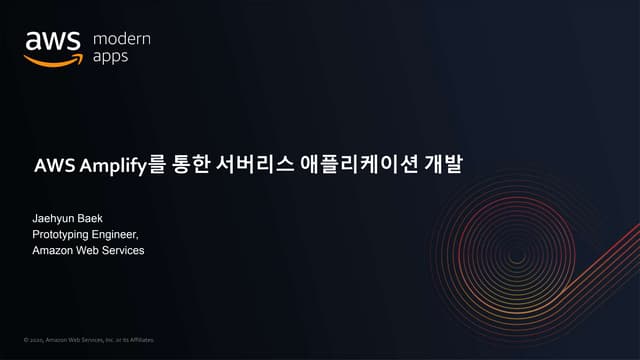 AWS Amplify를 통한 서버리스 애플리케이션 개발 - 백재현:: AWS 현대적 애플리케이션 개발