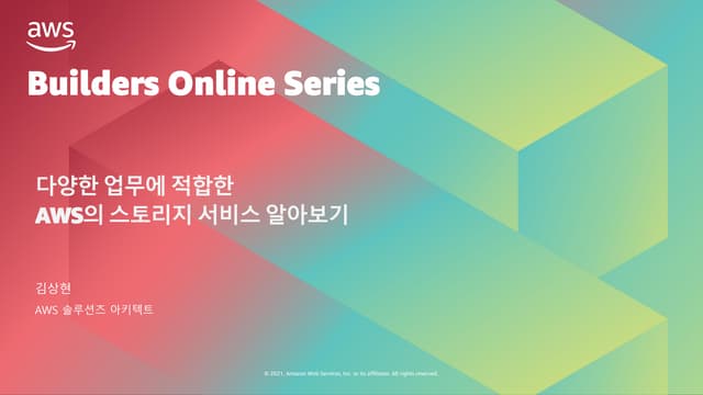 다양한 업무에 적합한 AWS의 스토리지 서비스 알아보기 – 김상현, AWS 솔루션즈 아키텍트:: AWS Builders Online Ser...