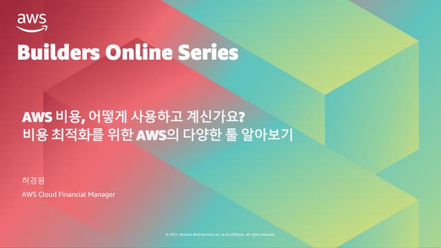 AWS 비용, 어떻게 사용하고 계신가요? - 비용 최적화를 위한 AWS의 다양한 툴 알아보기 – 허경원, AWS 클라우드 파이낸셜 매니저:...