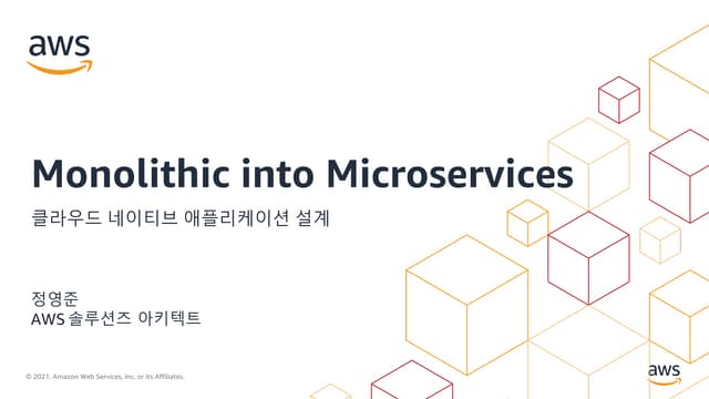 Monolith to Microservices: 클라우드 네이티브 어플리케이션 설계 - 정영준 :: AWS 클라우드 마이그레이션 온라인