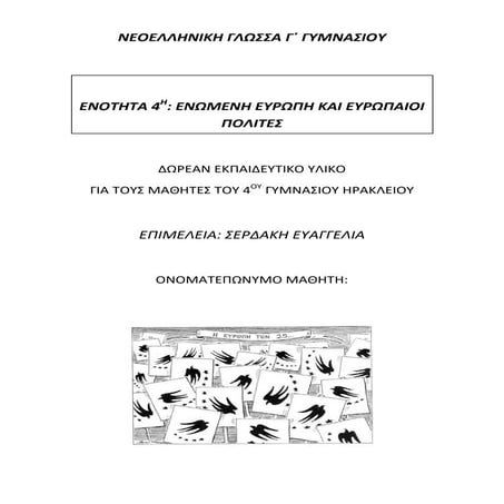 Ν. Γλώσσα γ γυμνασίου - εκπαιδευτικό υλικό 4ης ενότητας : Ενωμένη Ευρώπη και ...