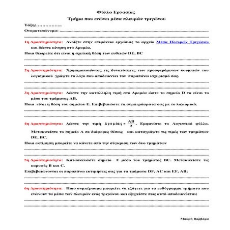 Τμήμα που ενώνει μέσα πλευρών τριγώνου