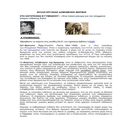 "΄Ενα παλιό μήνυμα για τον σύγχρονο κόσμο" Ινδιάνος Σιάτλ,Δομημένης μορφής φύ...