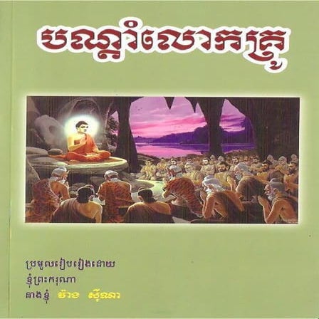 បណ្តាំលោកគ្រូ