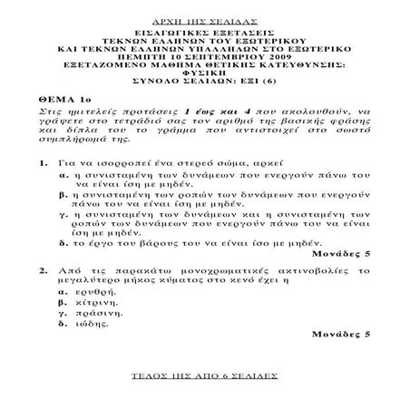 ΘΕΜΑΤΑ ΦΥΣ ΟΜΟΓ 2009