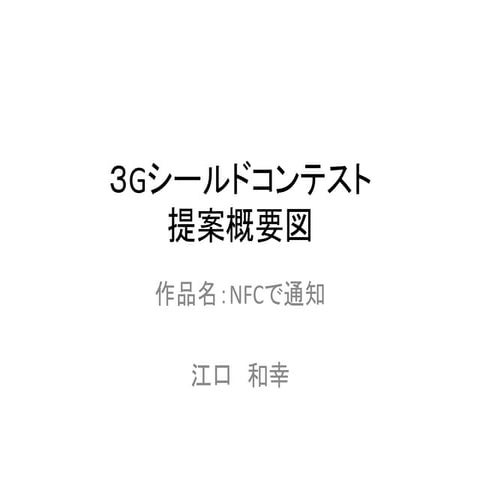 NFCで通知　３Gシールドコンテスト応募作品