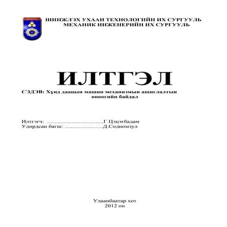Г.Цэцэгбадам - Хүнд даацын машин механизмын ашиглалтын өнөөгийн байдал