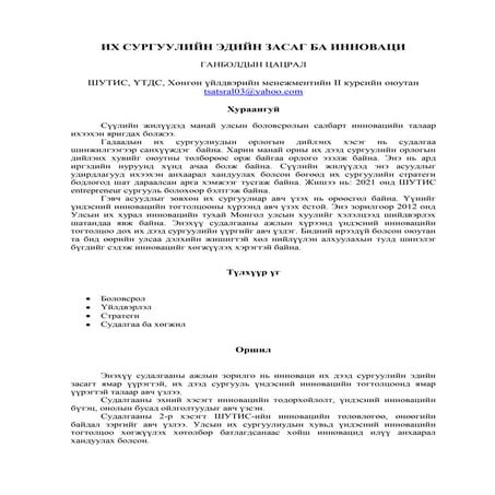 Г.ЦАЦРАЛ - ИХ СУРГУУЛИЙН ЭДИЙН ЗАСАГ БА ИННОВАЦИ