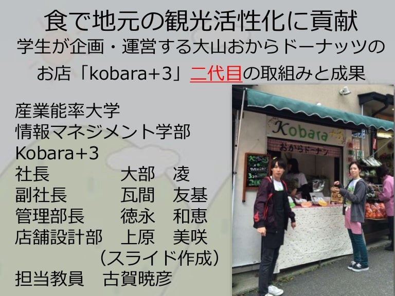 食で地元の観光活性化に貢献 学生が企画 運営する大山おからドーナッツ店の取組み