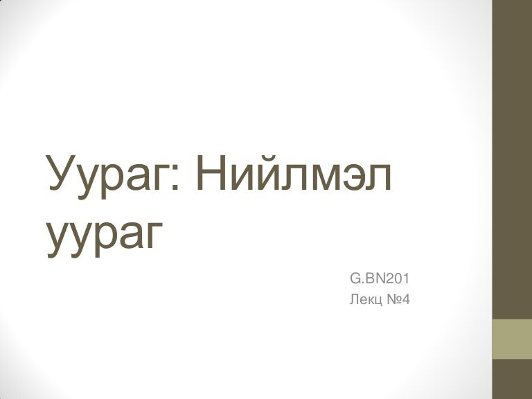 Нийлмэл уураг